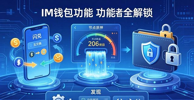 钱包app首页_充分利用im钱包官网下载安装的所有功能_钱包app官网下载