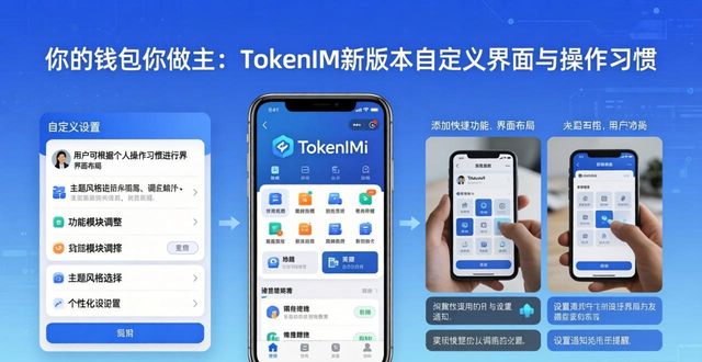 tokenim钱包最新版的用户自定义功能，助您按需调整界面与操作习惯。_钱包的使用_钱包模式是做什么的