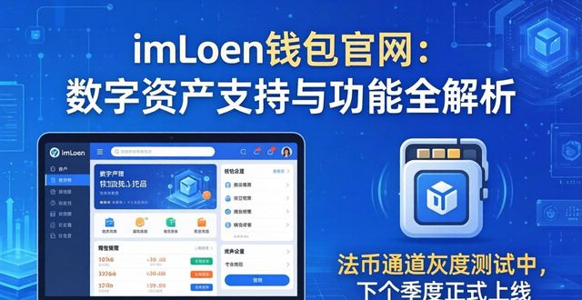 数字钱包地址在哪里_钱包官方网站_imToken钱包官网地址的数字资产支持与功能拓展