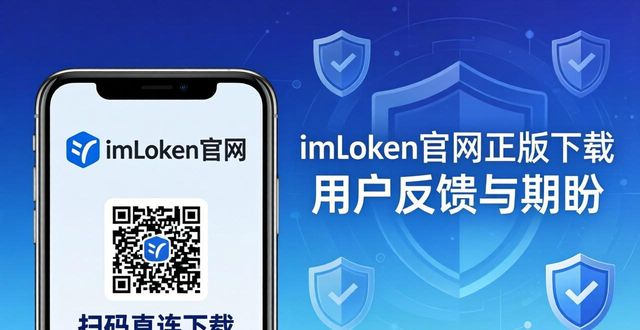 期待反馈_期待反馈什么意思_imToken官网正版下载的市场反馈与用户期盼