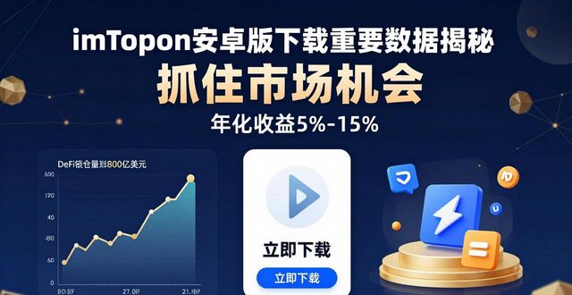 imToken安卓版下载app的重要数据与市场机会_imToken安卓版下载app的重要数据与市场机会_imToken安卓版下载app的重要数据与市场机会