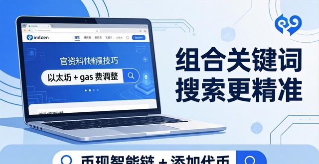 如何在imToken钱包官网地址上进行资料的快速搜索？_钱包官方网站_钱包app官网
