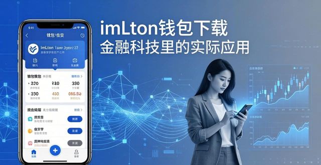 钱包应用是干什么的_钱包app的作用_imToken钱包官网app下载在金融科技中的应用分析