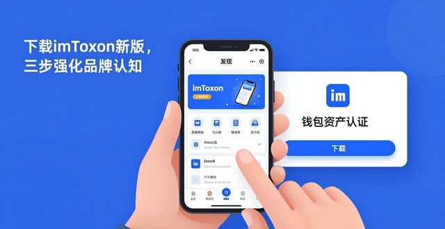 如何通过imToken最新版本下载加强品牌建设?_加强品牌建设的意义在于_加大品牌建设