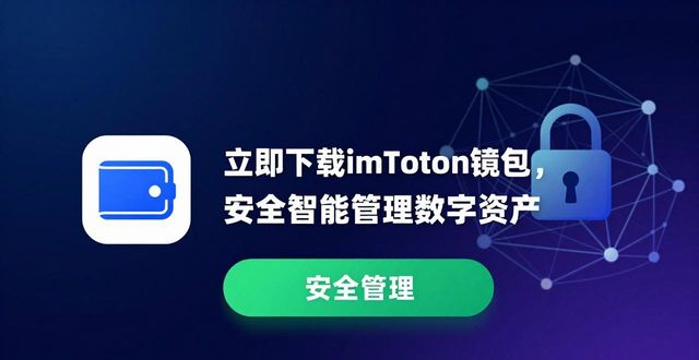 智能钱包app_8. 立即下载imtoken钱包APP,体验智能安全的数字金融服务_数字钱包软件