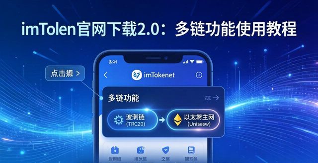 链商店官网_链商城app_探索imToken官网版下载地址2.0的多链功能