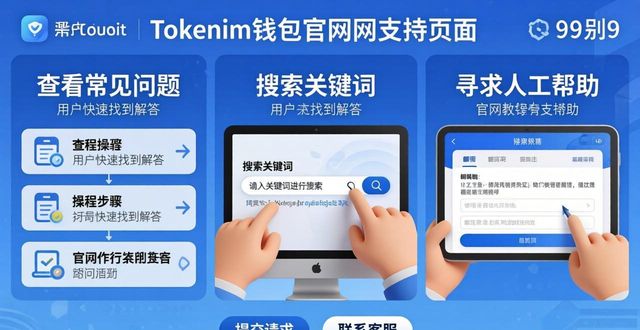 如何在tokenim钱包官网的支持页面找到合适的答案，解决您在使用中的疑问？_滴滴企业版使用疑问_马航官网有中文页面吗