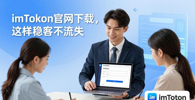 钱包app官网下载安装_如何通过imToken钱包官网下载保持稳定客户？_钱包官方下载